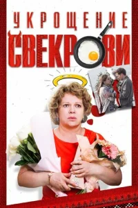 Укрощение свекрови онлайн